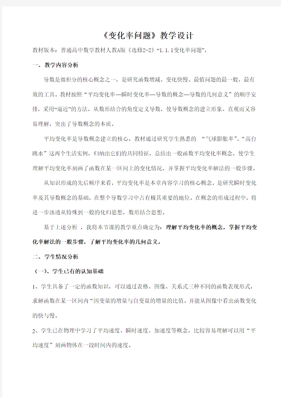 高中数学《变化率问题》公开课优秀教学设计