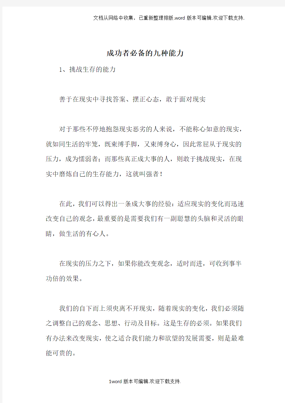 成功者必备的九种能力