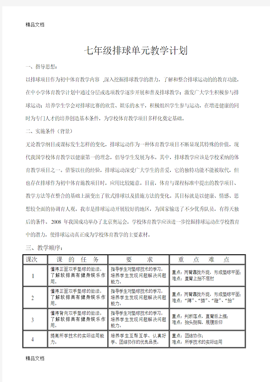 最新排球单元教学计划及教案