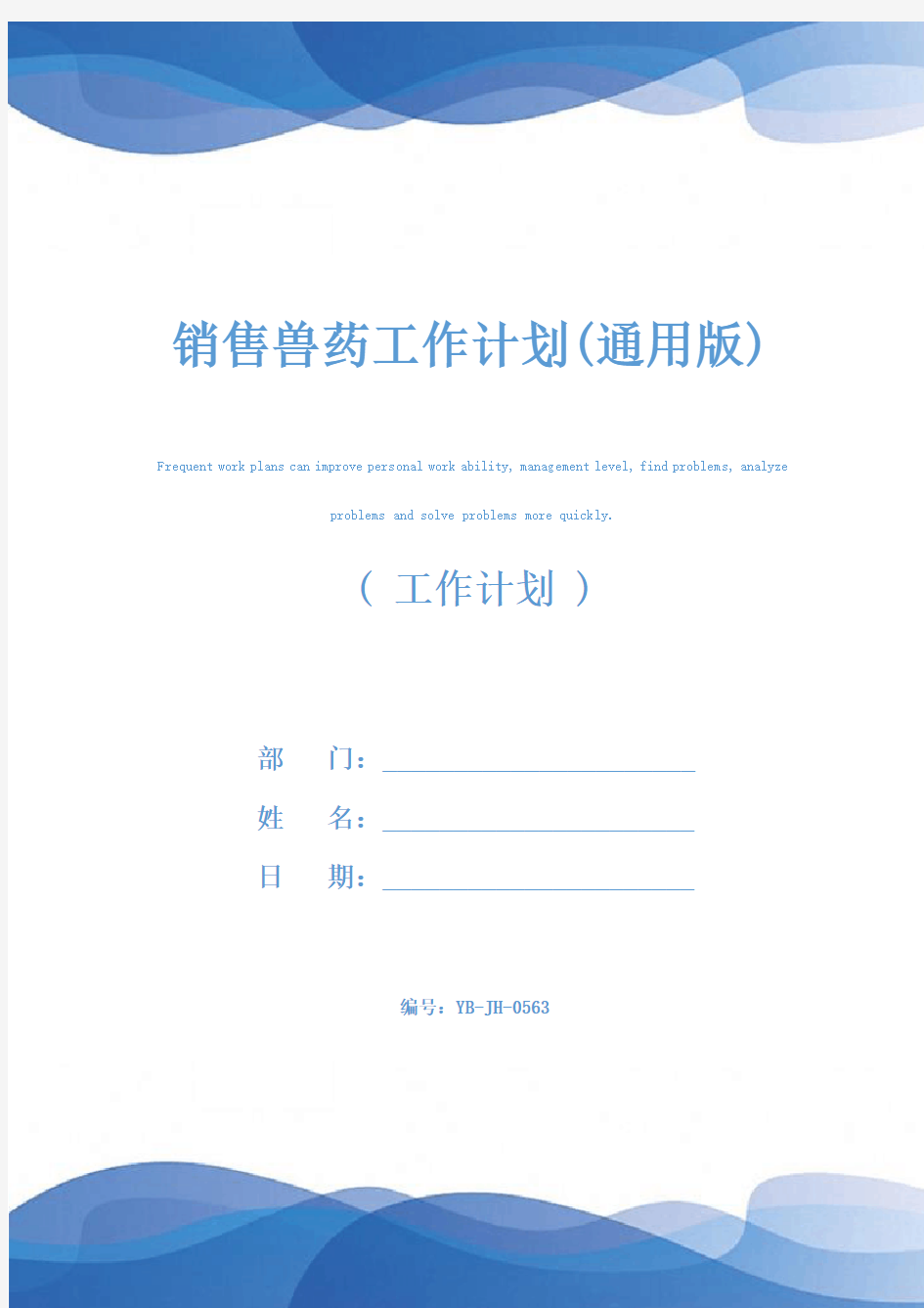 销售兽药工作计划(通用版)