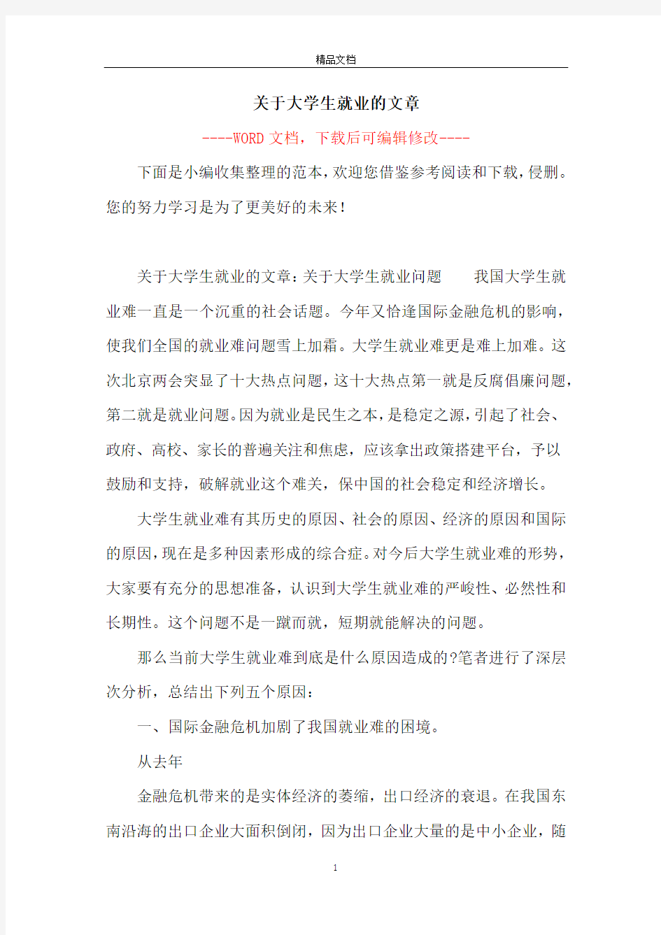 关于大学生就业的文章