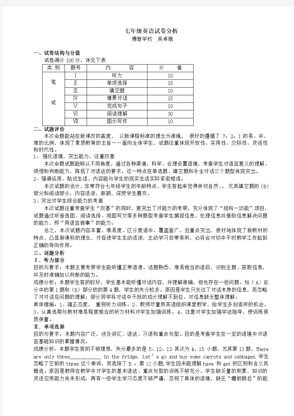 七年级英语考试卷分析