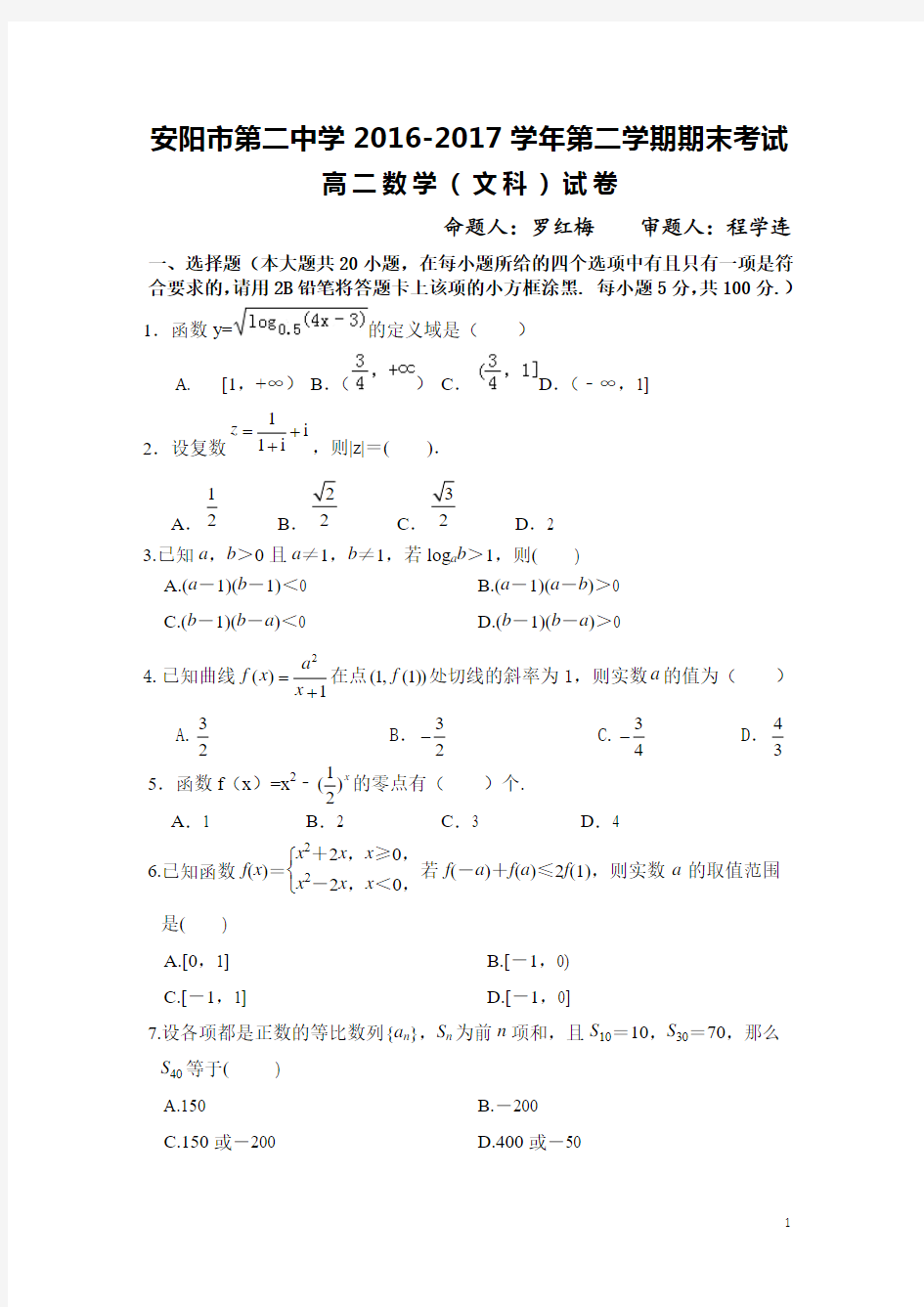 2016-2017学年河南省安阳二中高二下学期期末考试文数试卷