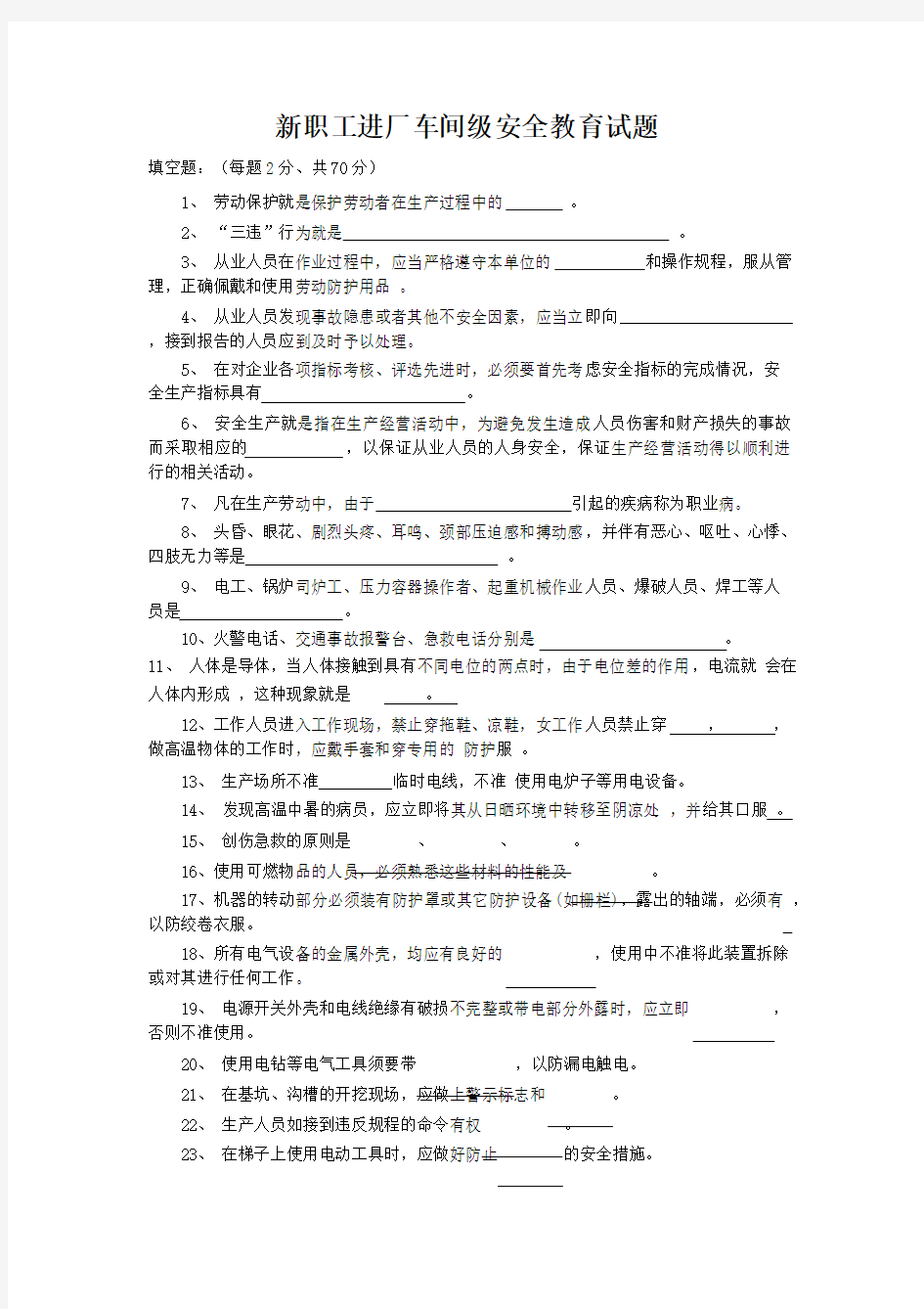 新职工进厂车间级安全教育试题