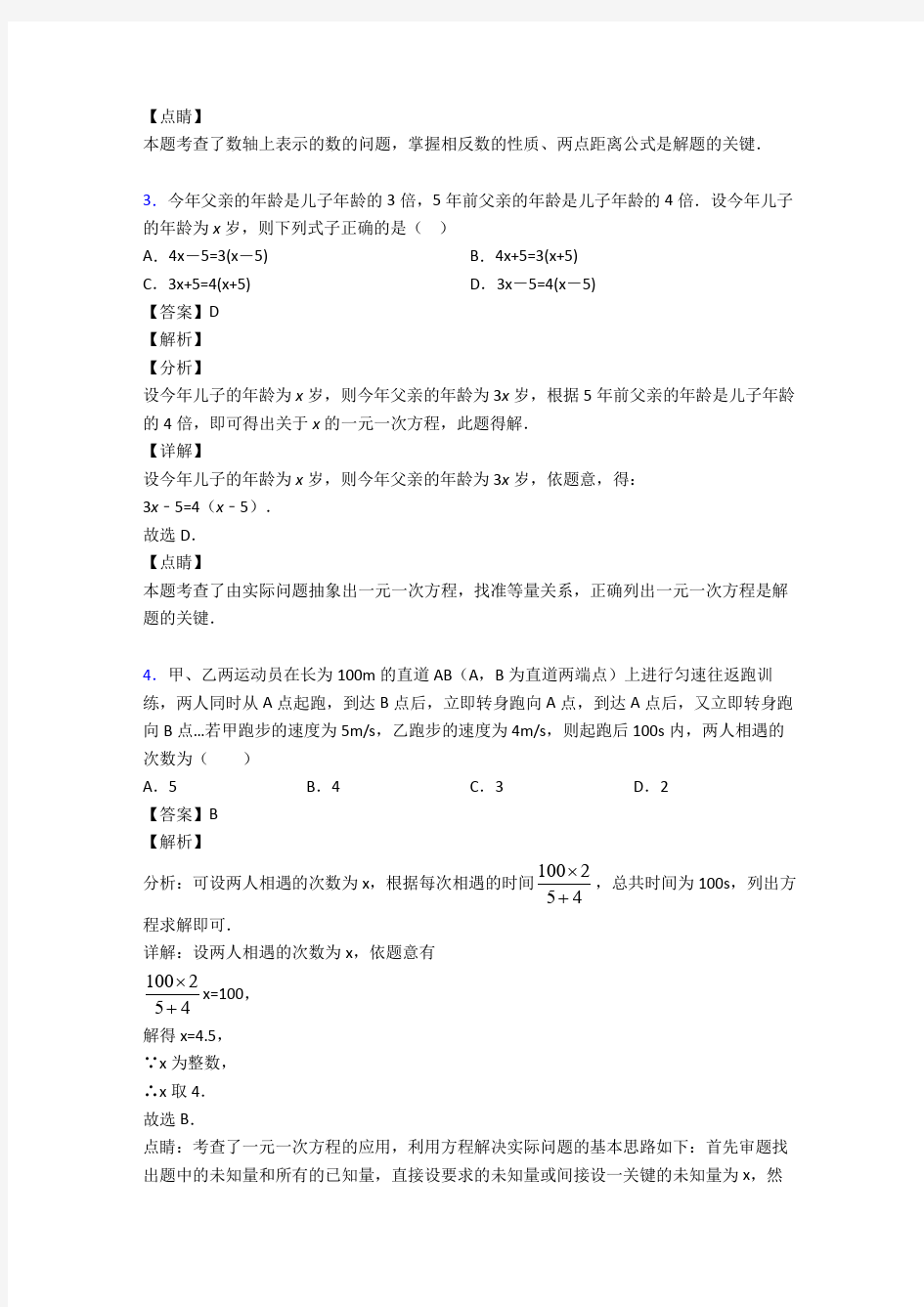 人教版初中数学方程与不等式之一元一次方程经典测试题及答案