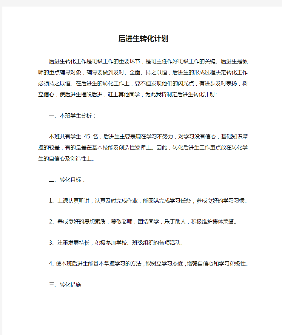 班级后进生转化计划