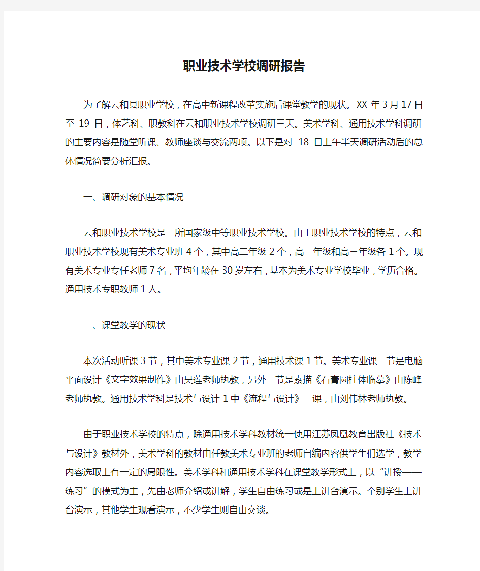 职业技术学校调研报告