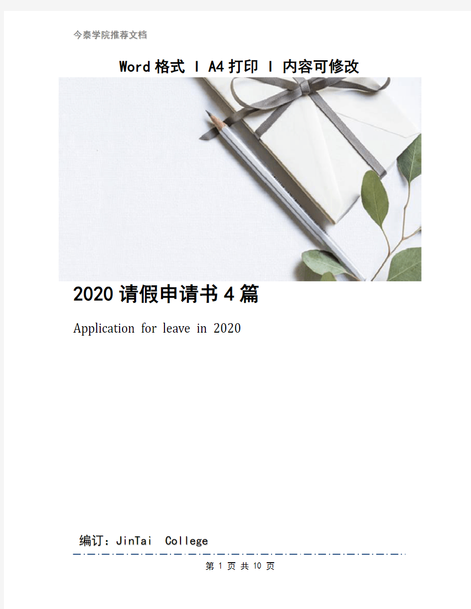 2020请假申请书4篇