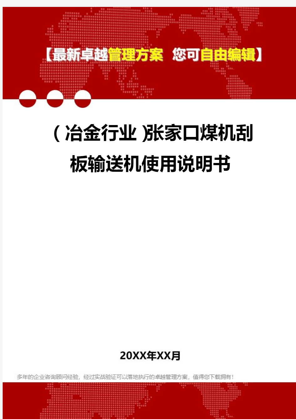 2020年(冶金行业)张家口煤机刮板输送机使用说明书