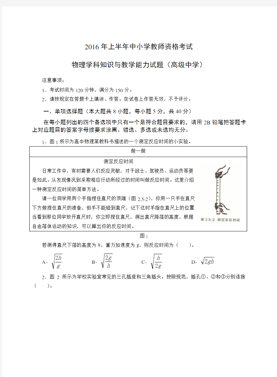 2016年上半年中小学教师资格考试物理学科知识与教学能力试题(高级中学)及答案