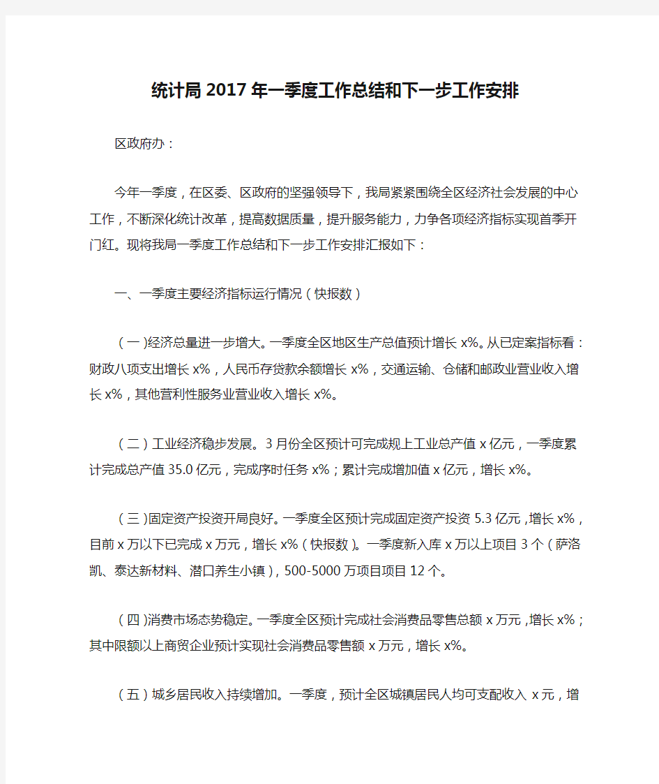 统计局2017年一季度工作总结和下一步工作安排