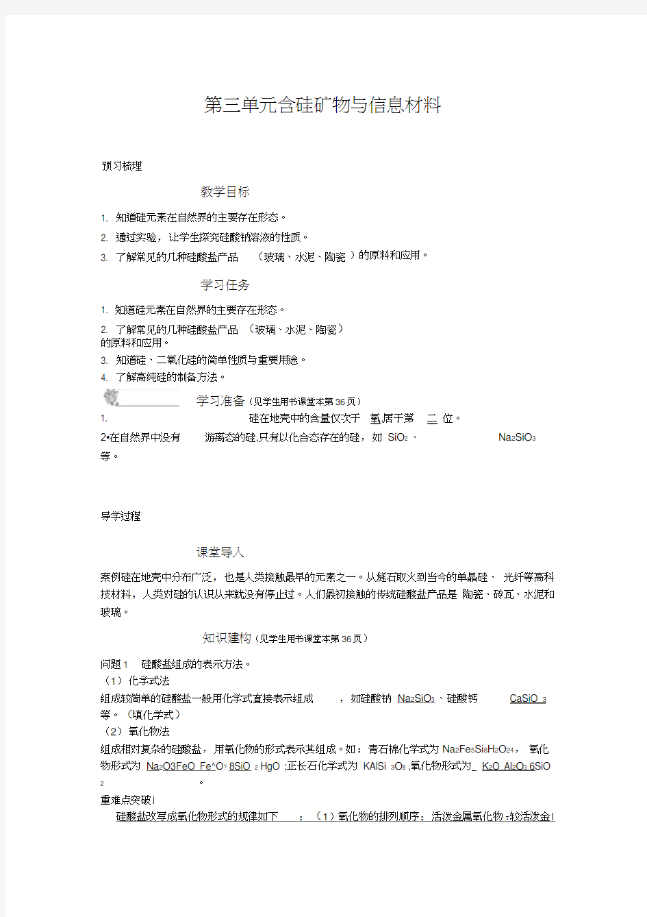 第三单元含硅矿物与信息材料