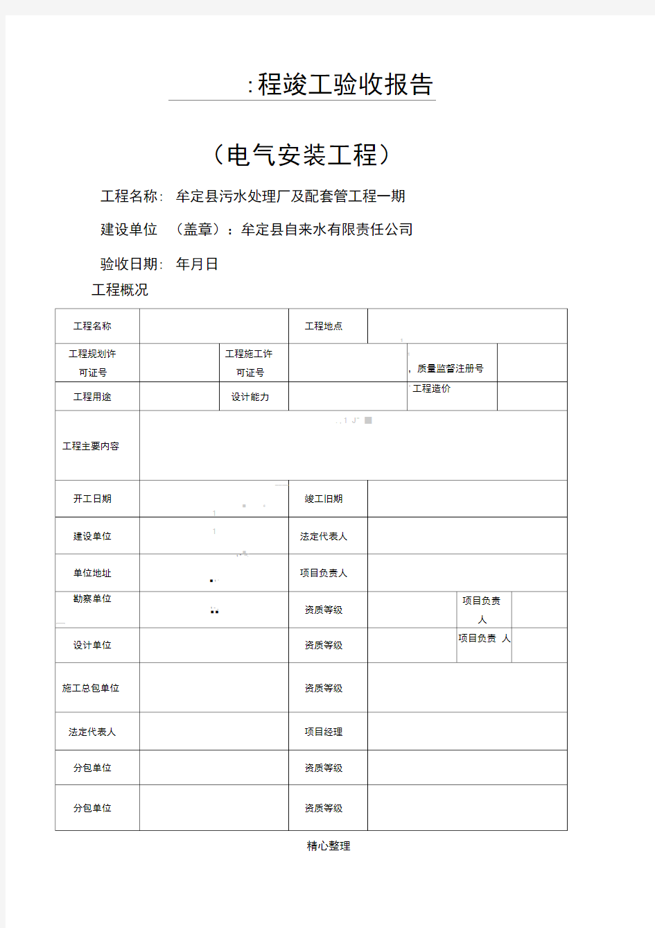 (电气安装工程)工程竣工验收报告总结归纳