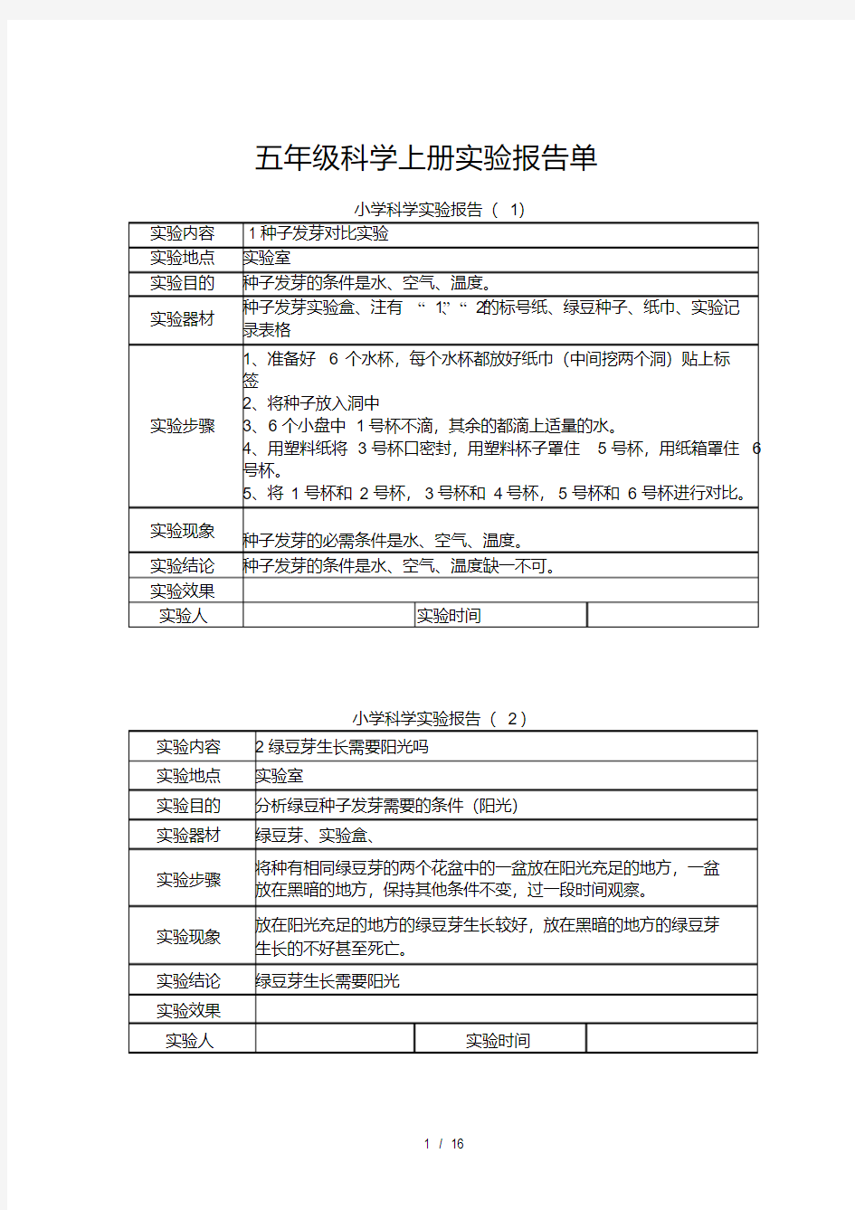 教科版五年级科学上册实验报告.pdf