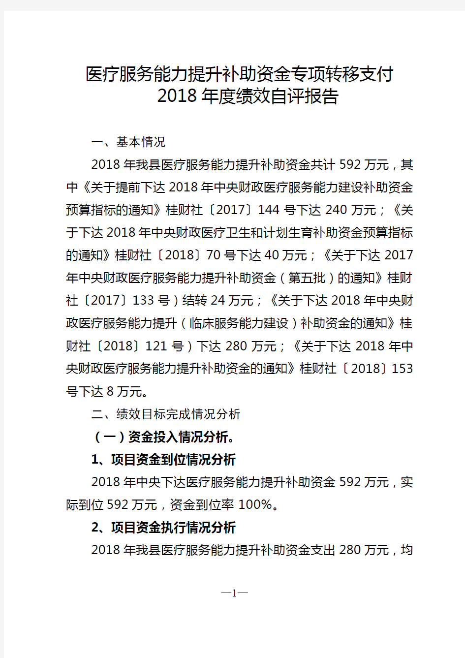 医疗服务能力提升2018年度中央对地方专项转移支付预算执行情况绩效自评报告