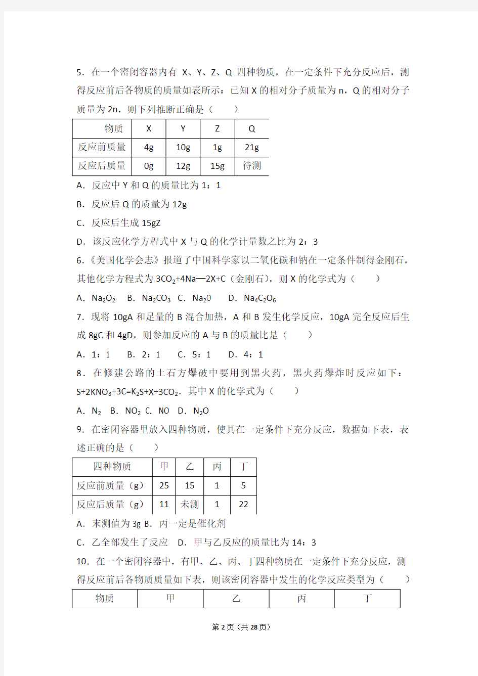 仁爱版九年级上学期《单元2+质量守恒定律》2017年同步练习组卷