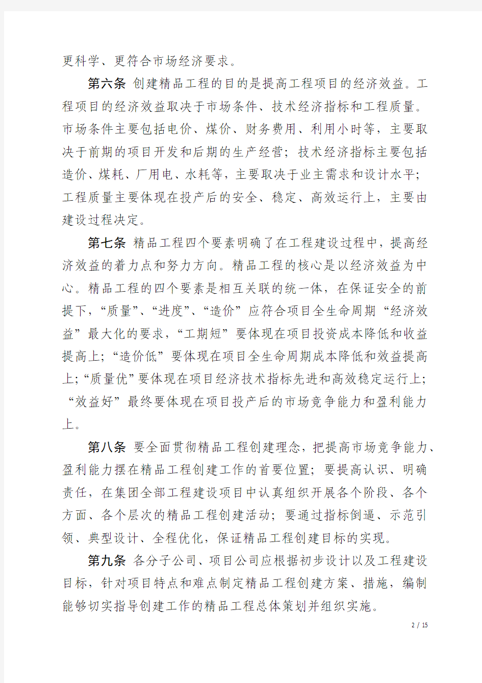 中国大唐集团公司火电项目精品工程管理办法