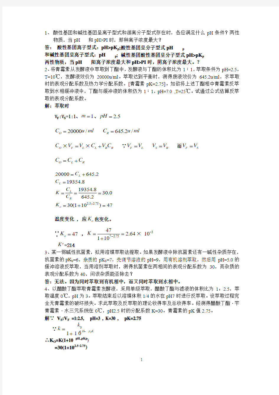 生物分离工程期中考(含答案)