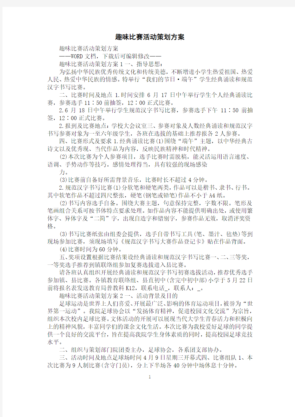 趣味比赛活动策划方案