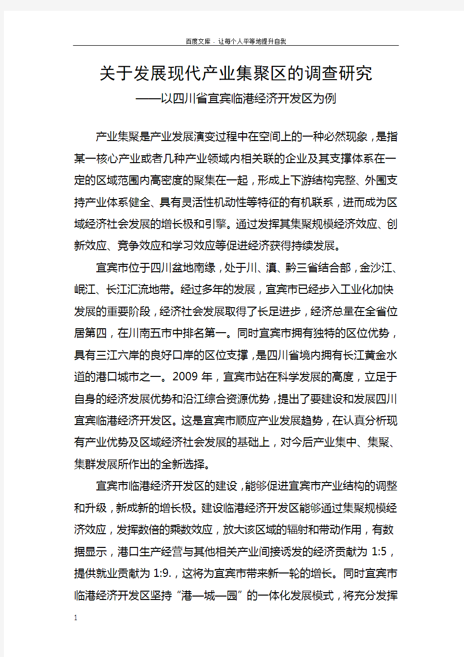 关于发展现代产业集聚区的调查研究