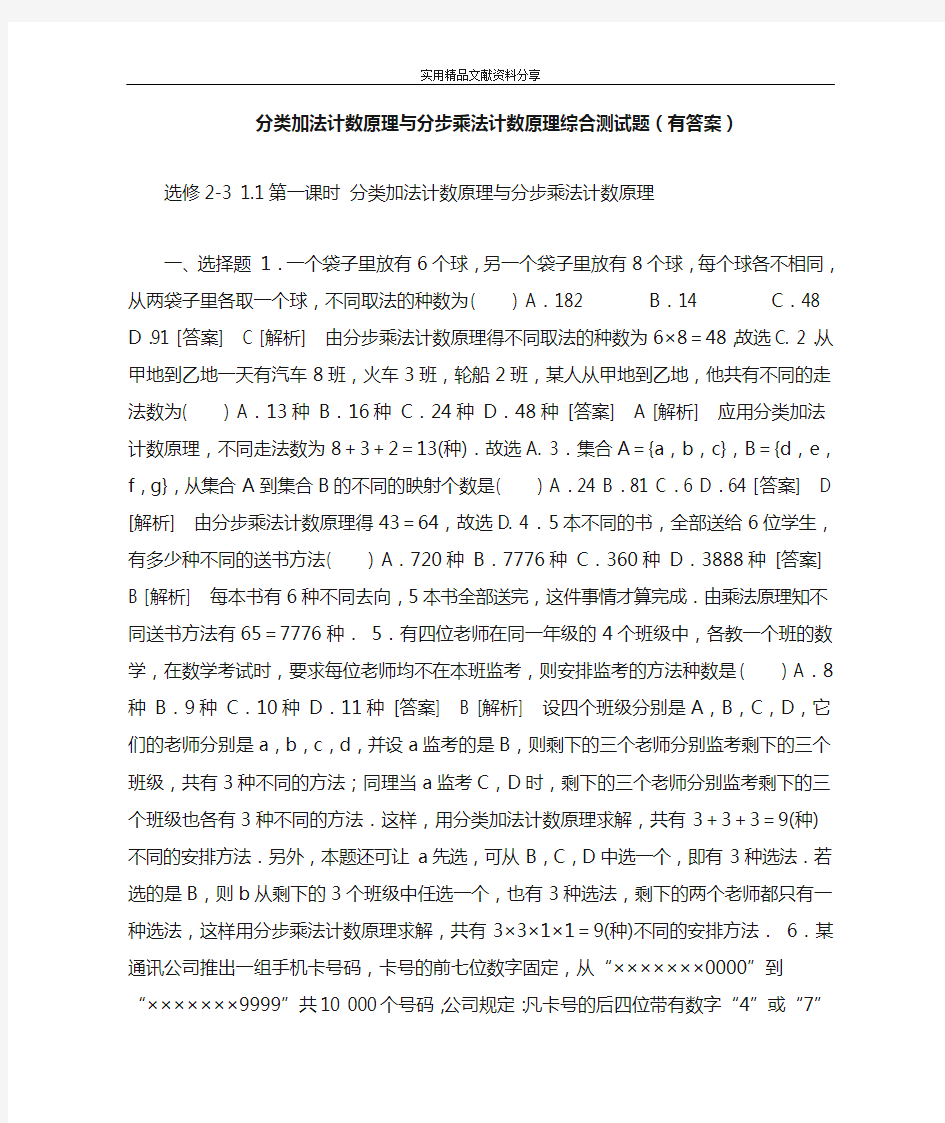 分类加法计数原理与分步乘法计数原理综合测试题(有答案)