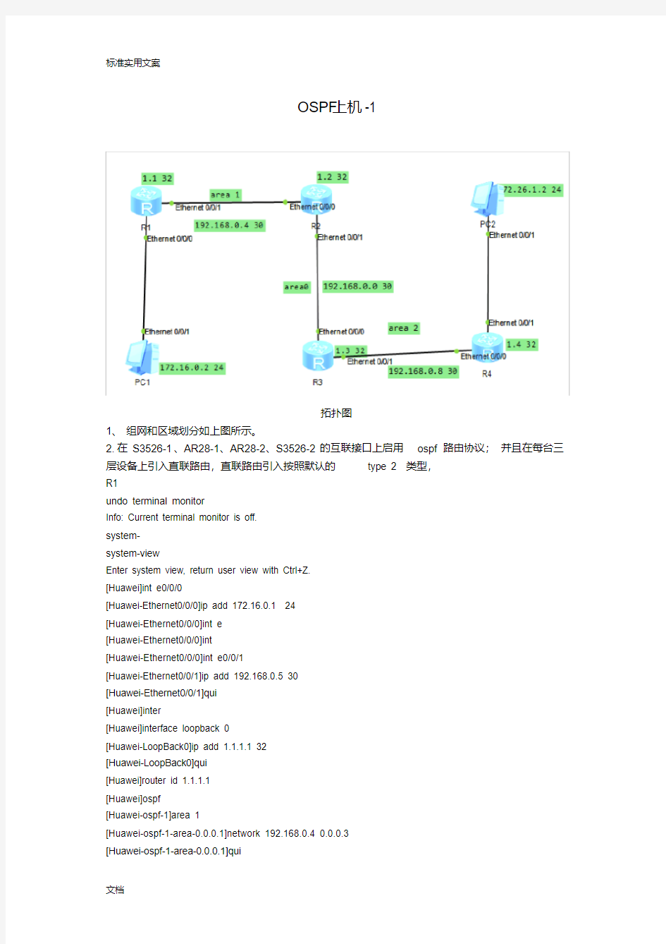 华为路由器OSPF配置实例