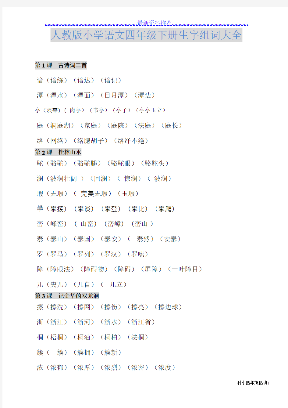 人教版小学四年级下册语文生字组词大全