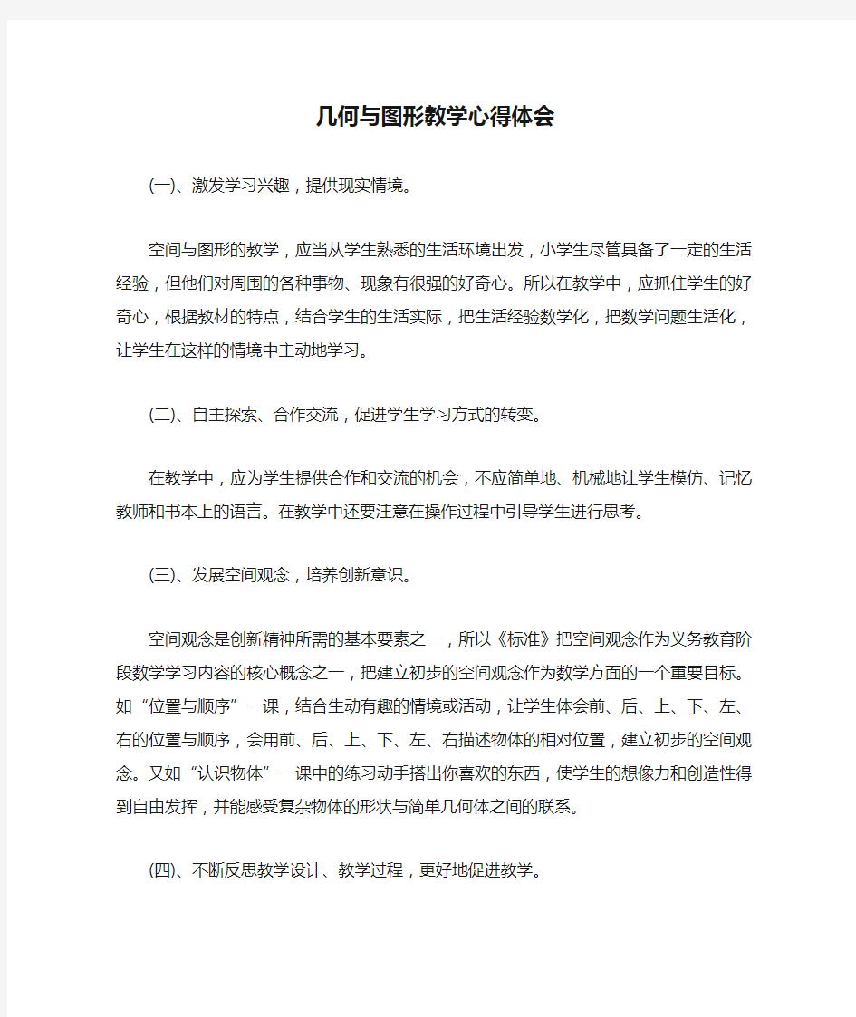 几何与图形教学心得体会