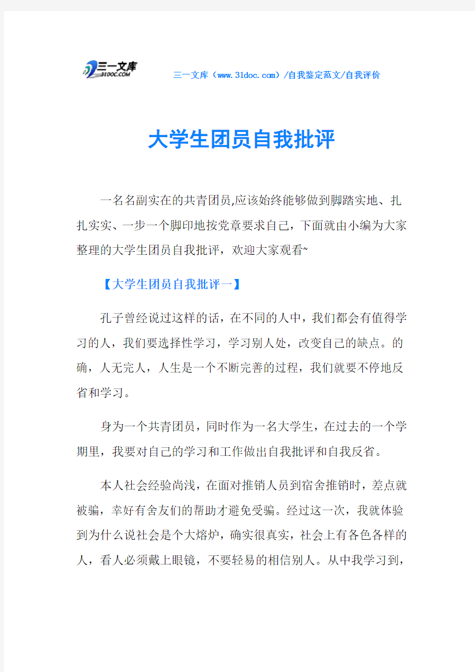 自我评价大学生团员自我批评