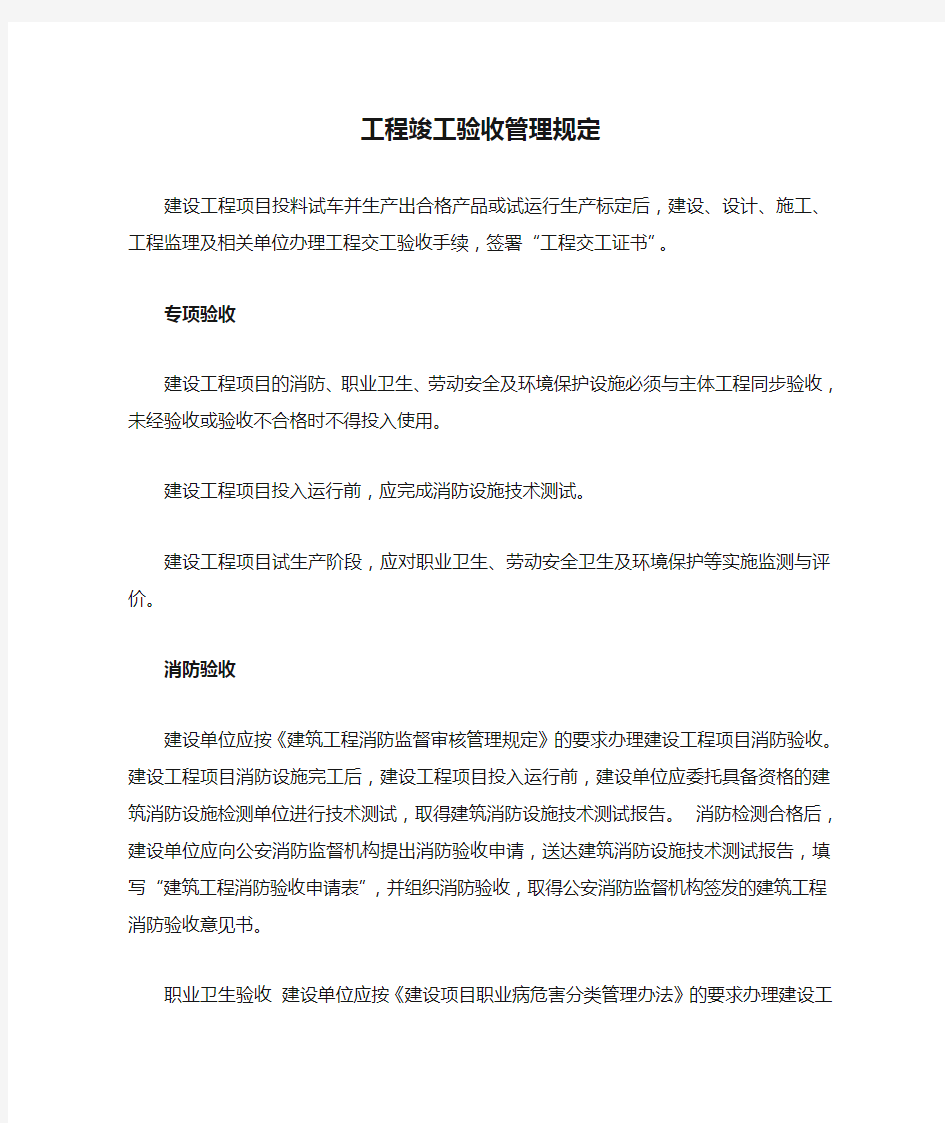 工程竣工验收管理规定