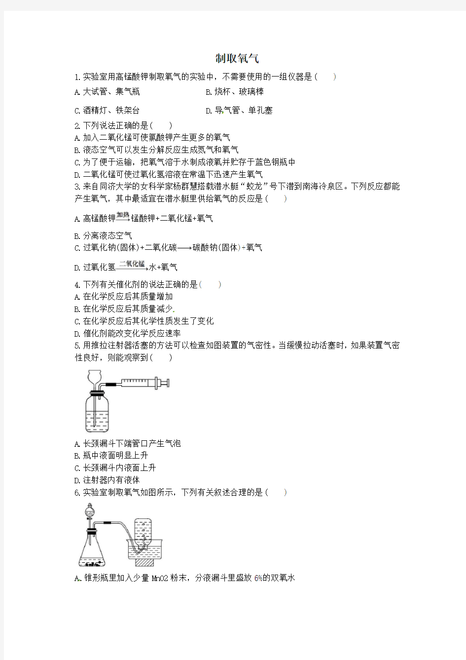 初三化学制取氧气习题及答案