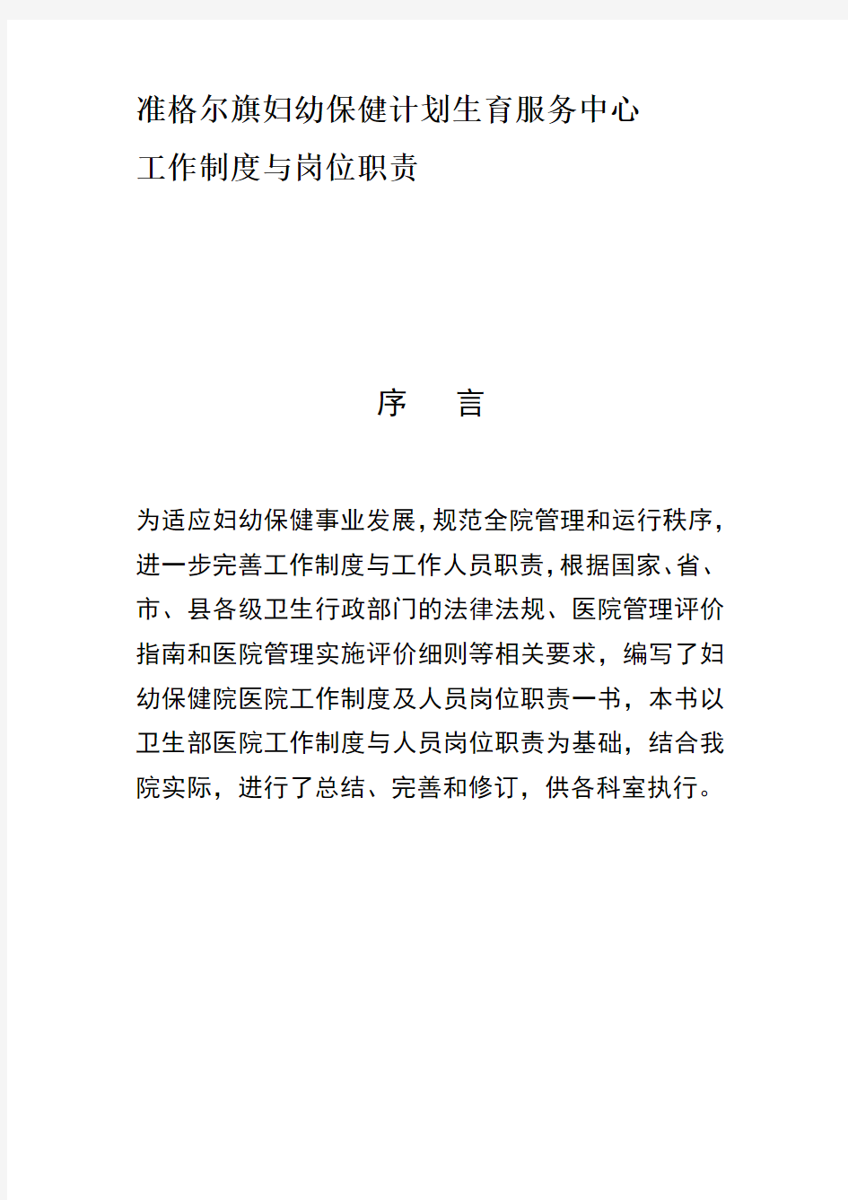 某妇幼保健计划生育服务中心工作制度与岗位职责(DOCX 69页)[实用全面资料]