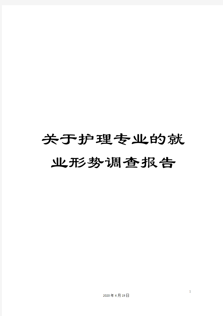 关于护理专业的就业形势调查报告