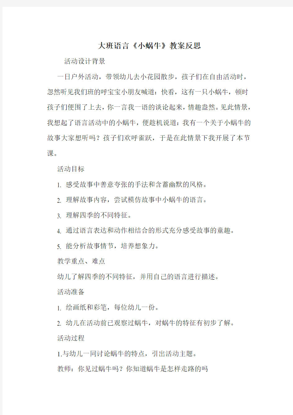 大班语言《小蜗牛》教案反思.doc