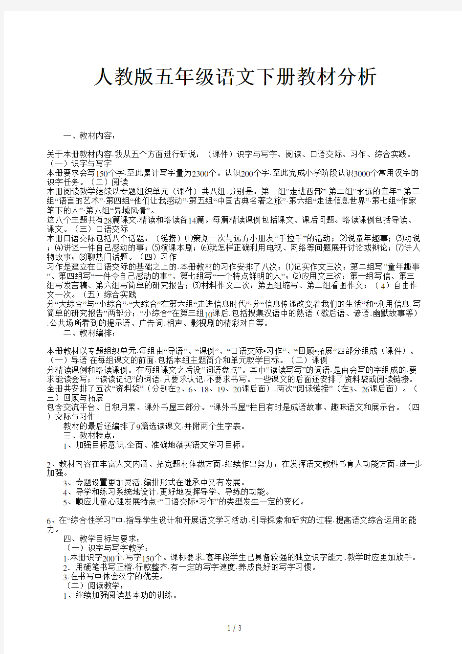 人教版五年级语文下册教材分析