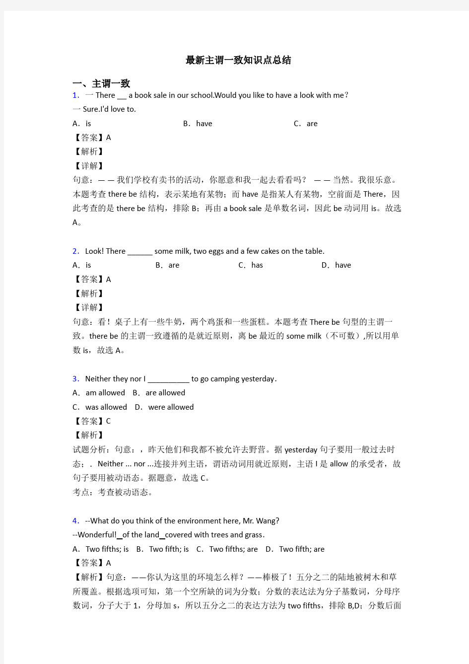 最新主谓一致知识点总结