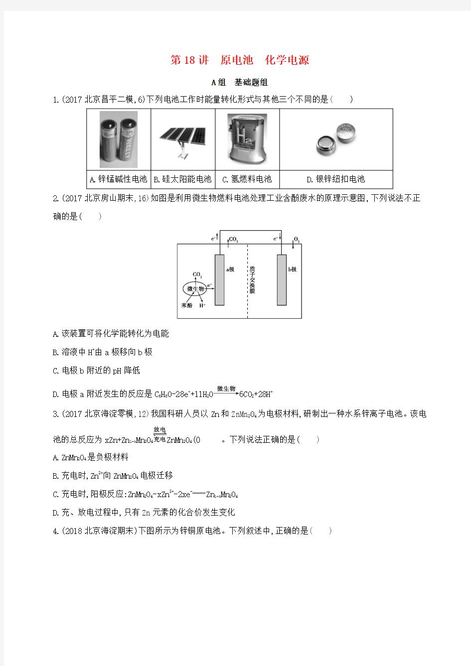 原电池化学电源-高考化学一轮复习课时作业