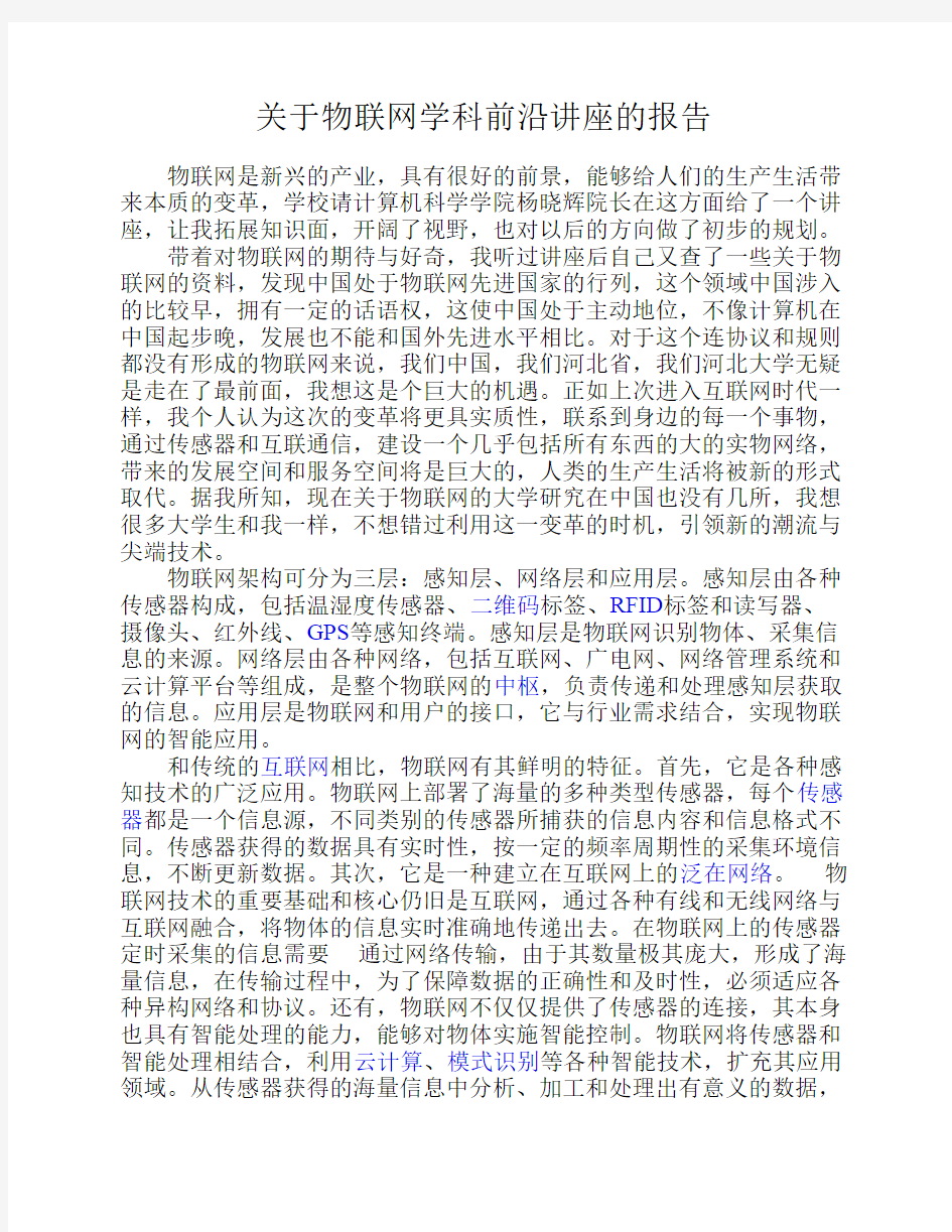 关于物联网学科前沿讲座的报告