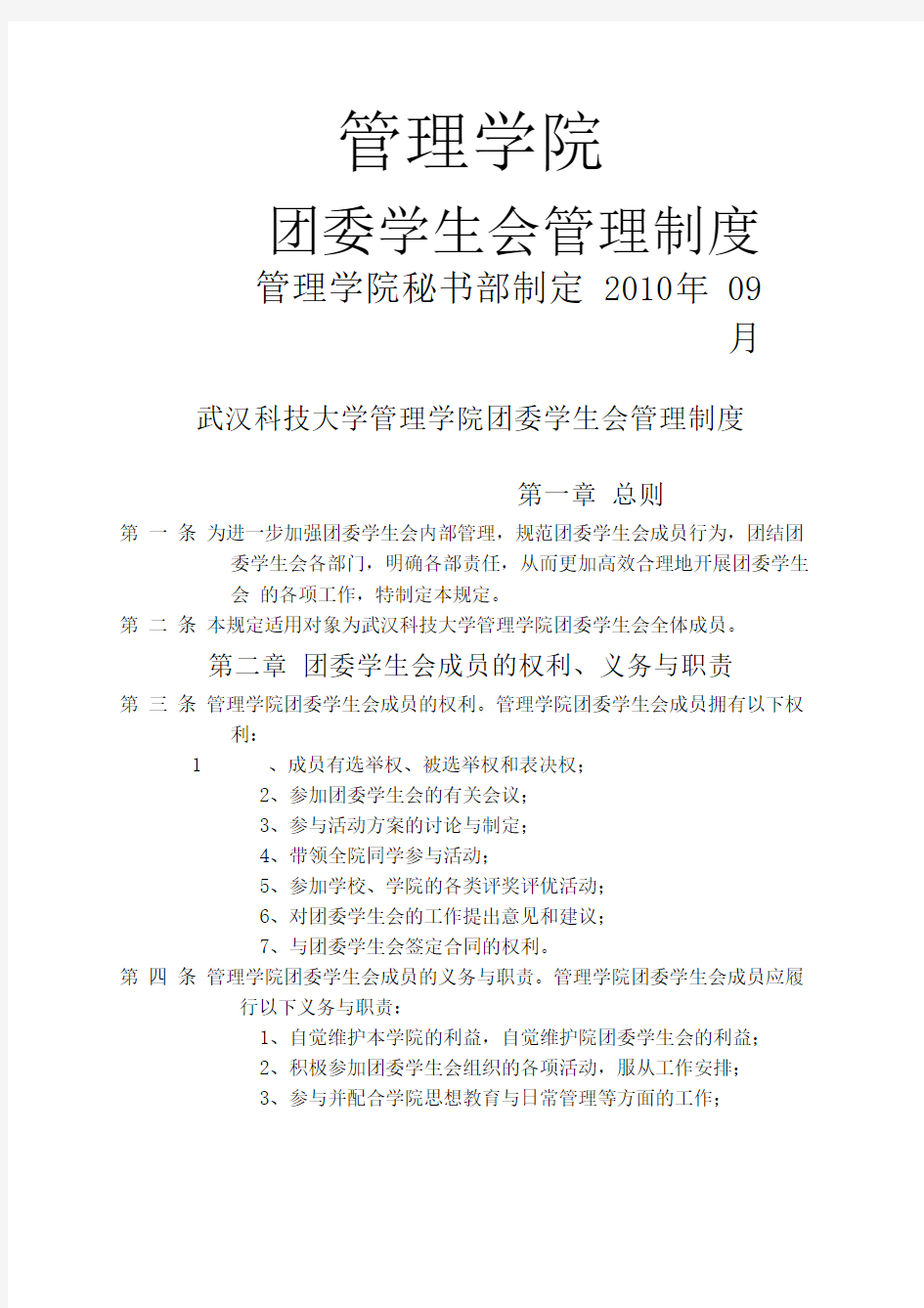 管理学院团委学生会管理制度