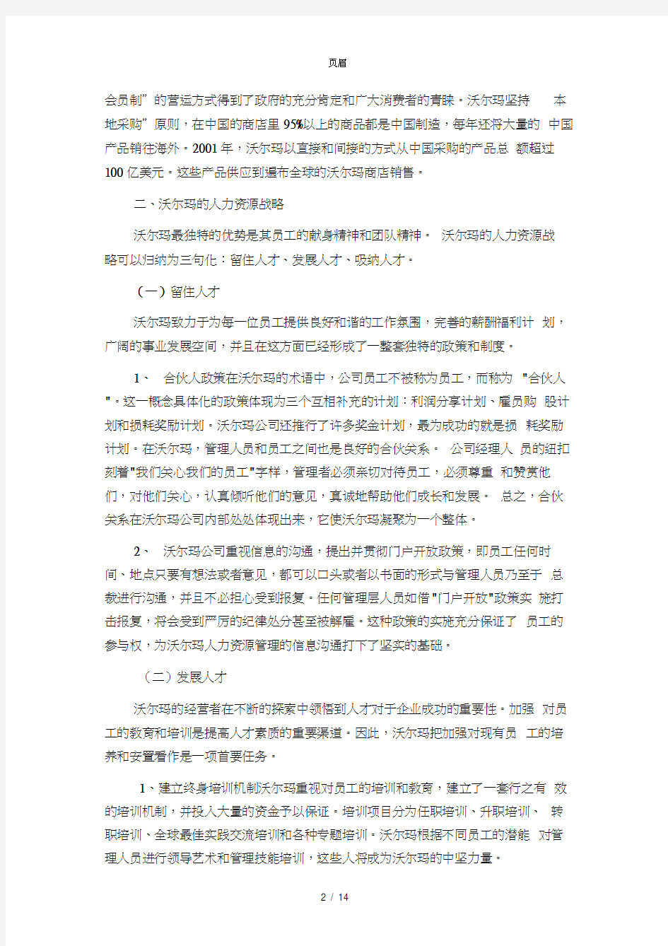 沃尔玛的人力资源管理分析