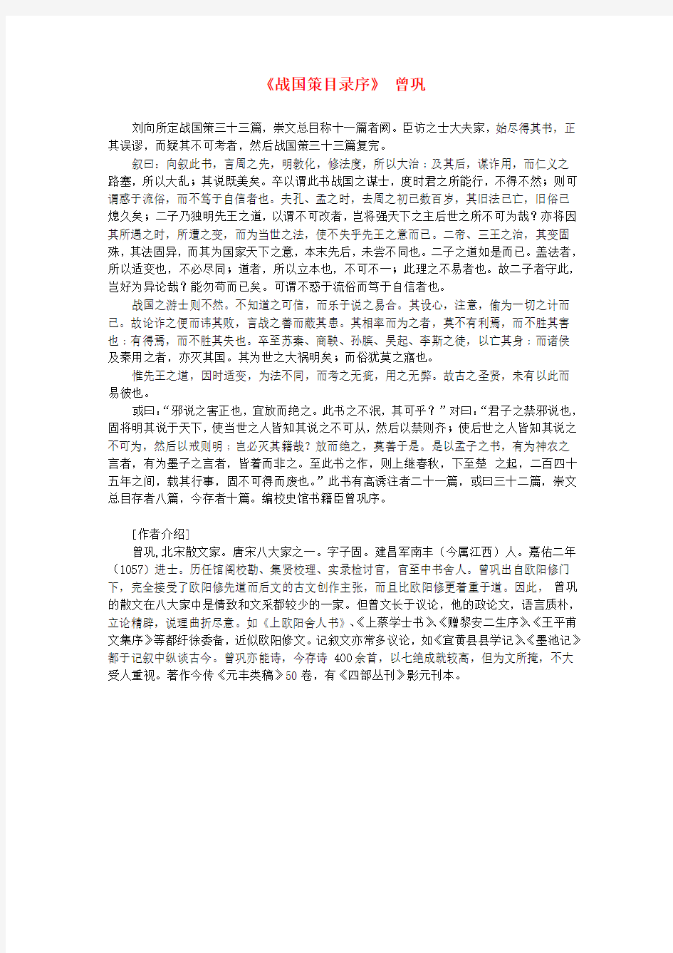 高中语文课外阅读之隋唐散文精选《战国策目录序》曾巩素材