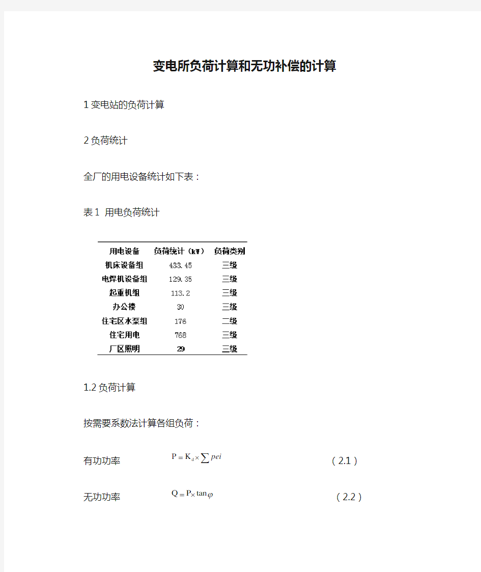 变电所负荷计算和无功补偿的计算