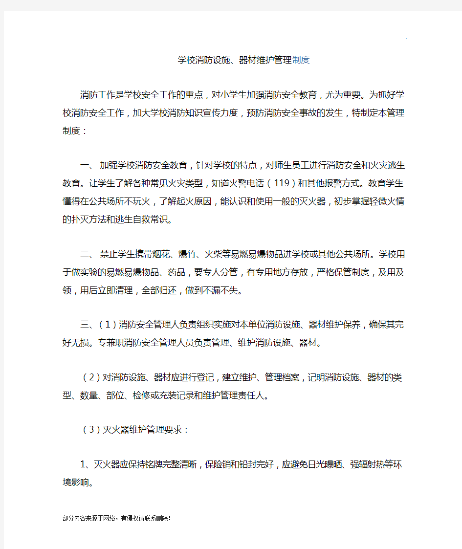 学校消防设施最新版器材维护管理制度