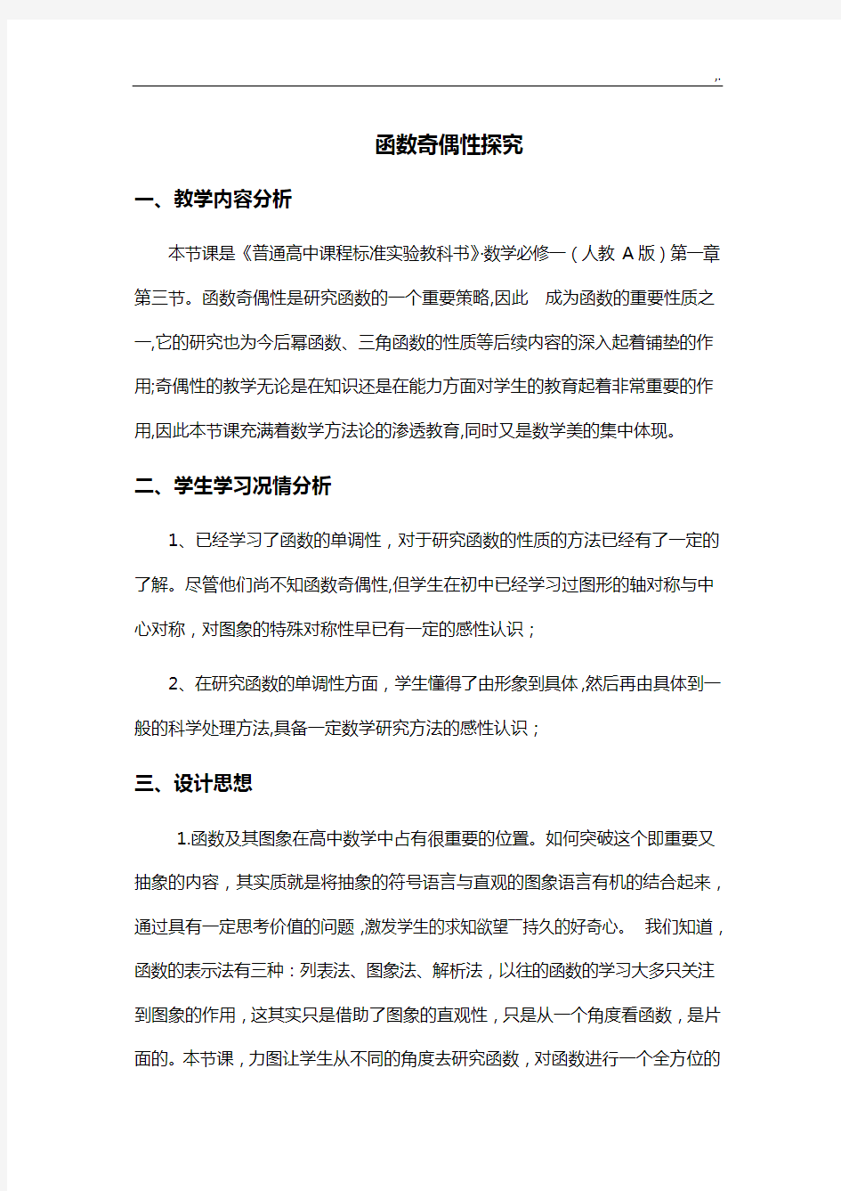 教学方案计划设计(函数的奇偶性)