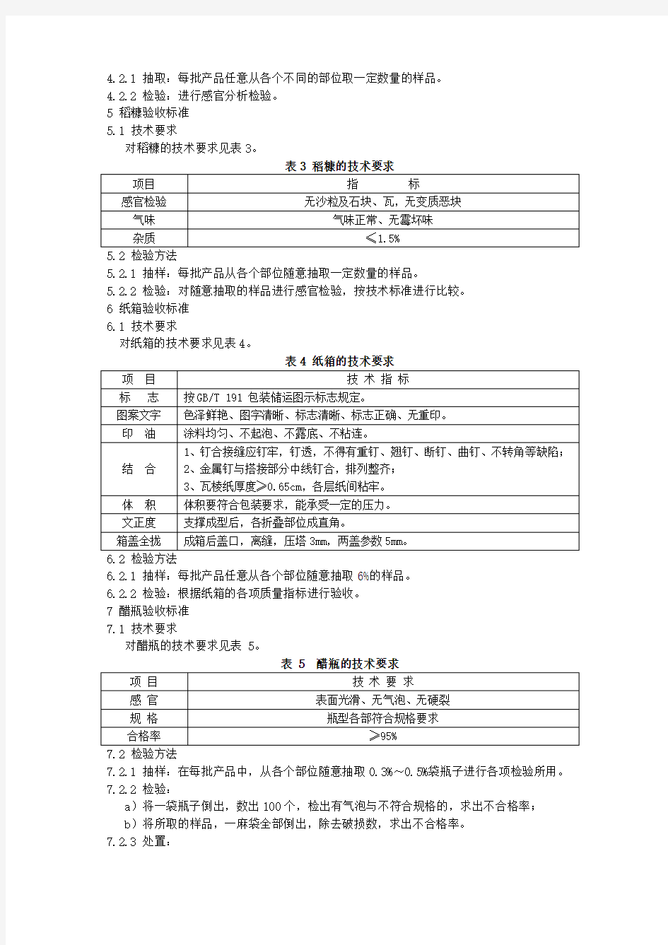 各种采购原料技术标准