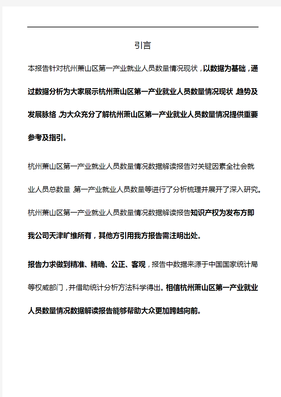浙江省杭州萧山区第一产业就业人员数量情况3年数据解读报告2020版