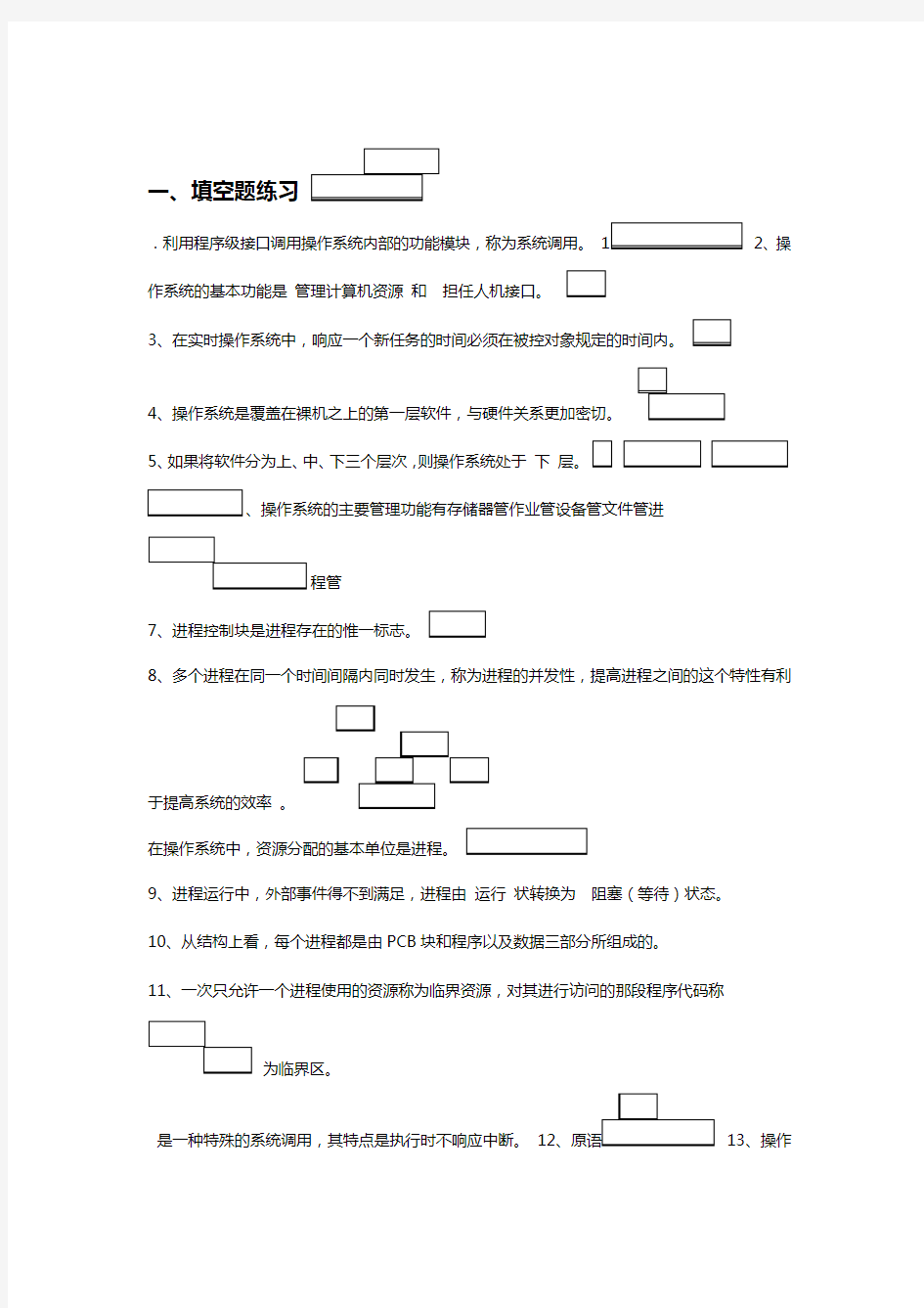 操作系统期末复习题