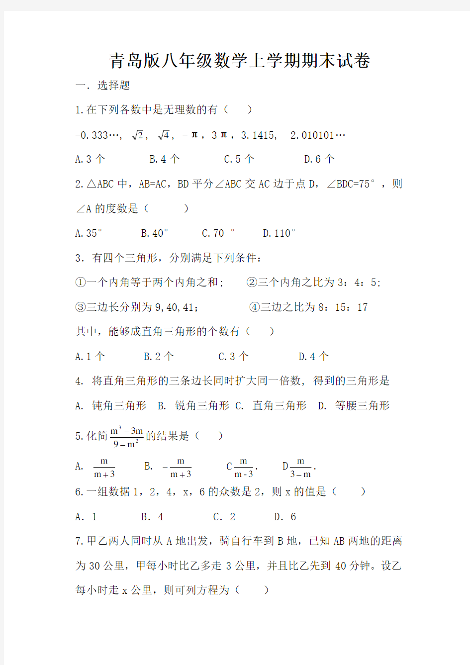 青岛版八年级数学上学期期末试卷