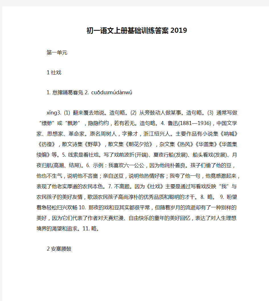 初一语文上册基础训练答案2019