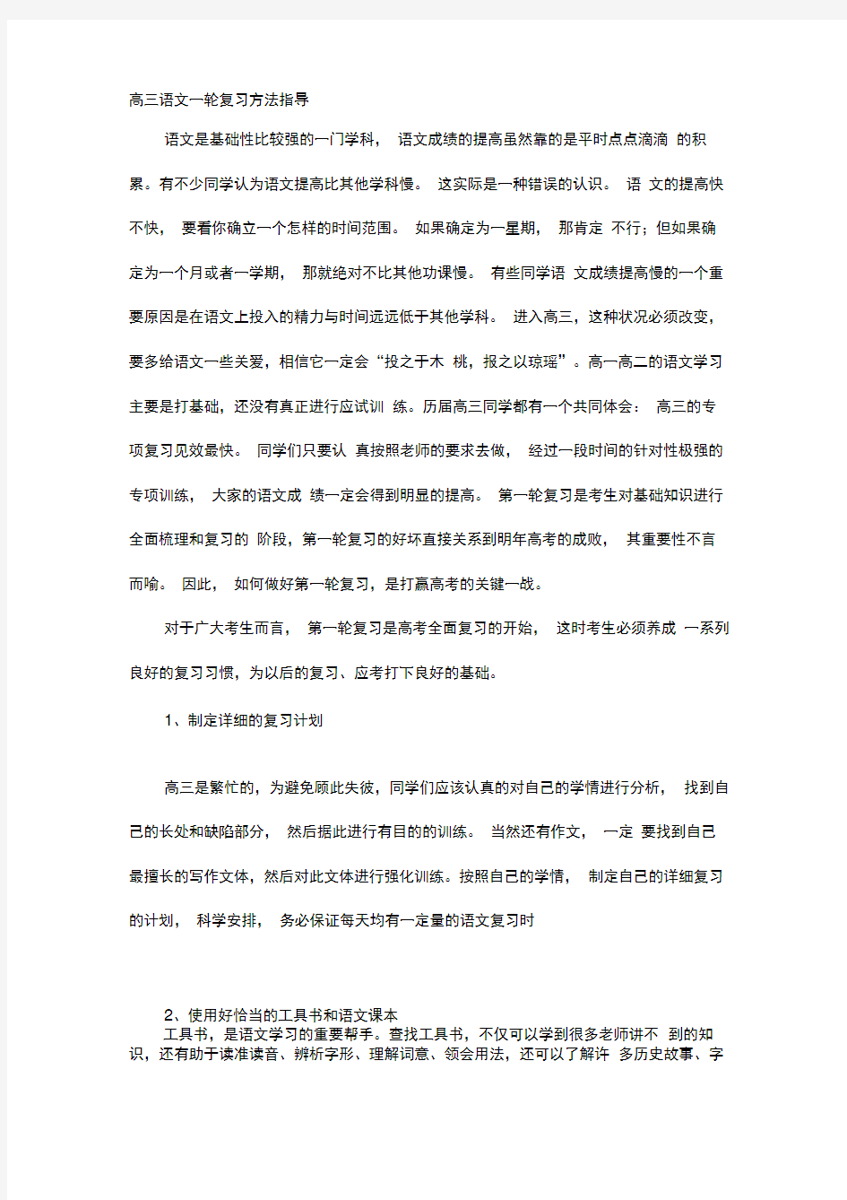 高三一轮复习方法指导